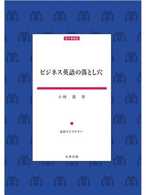 cover image of ビジネス英語の落とし穴